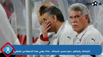 الزمالك يتجاهل دعم حسن شحاتة.. ماذا يعني هذا الانعكاس للأهلي؟